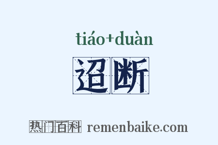 迢断是什么意思的图片
